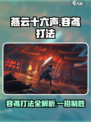 燕云十六声🔥容鸢打法全攻略！轻松制胜💡