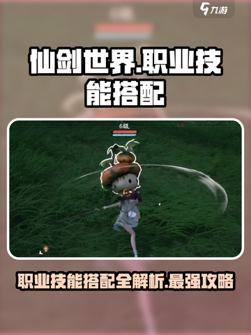 仙剑世界🔥职业技能搭配攻略，最强方案一览！截图1