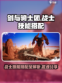 剑与骑士团战士技能搭配攻略介绍