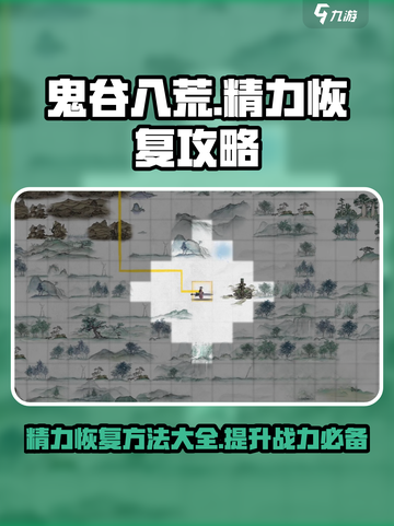 鬼谷八荒🔥精力恢复攻略手游玩家必看！截图1