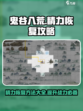 鬼谷八荒🔥精力恢复攻略手游玩家必看！