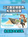 二之国交错世界礼包码有哪些介绍