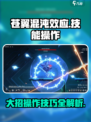苍翼混沌效应大招怎么用介绍
