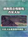 侠客风云传前传古实入队怎么触发介绍