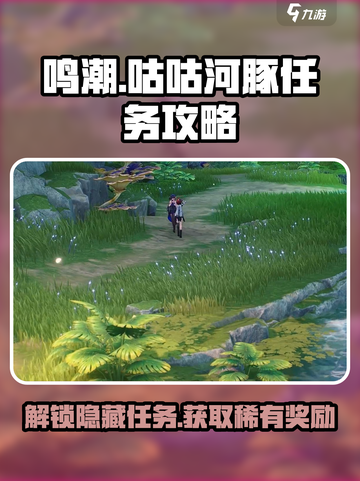 鸣潮⚡咕咕河豚任务超简单攻略来啦！截图1