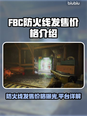 FBC防火线发售价格曝光！🔥快来抢购🔥截图1