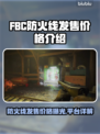 FBC防火线发售价格曝光！🔥快来抢购🔥