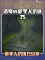 洛奇M新手必看！💥快速上手技巧分享🎮