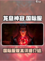 龙息神寂国际服🔥超详细攻略来了！🎮