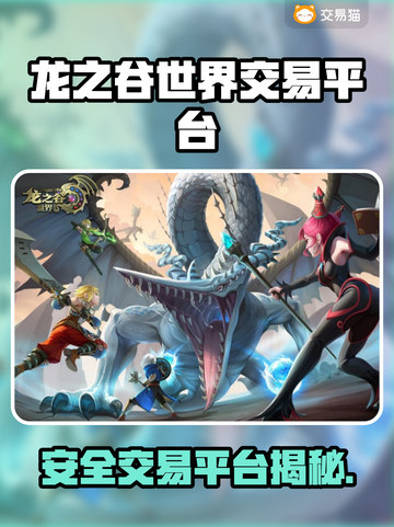 🔥《龙之谷世界》 safest账号交易平台曝光！💎截图1