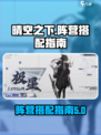 晴空之下阵营如何搭配介绍