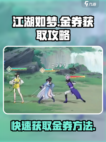 江湖如梦手游金券爆🔥速获取攻略来啦！截图1