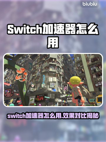 🔥Switch加速器神推荐！🎮网络秒稳不卡截图1