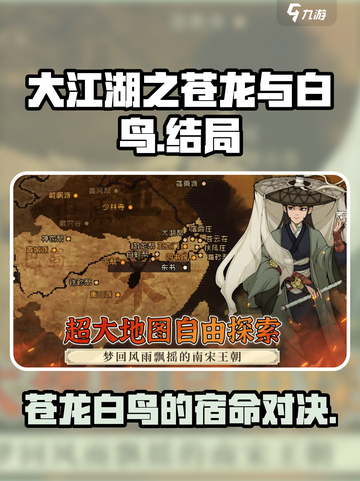 大江湖之苍龙与白鸟结局介绍介绍截图1