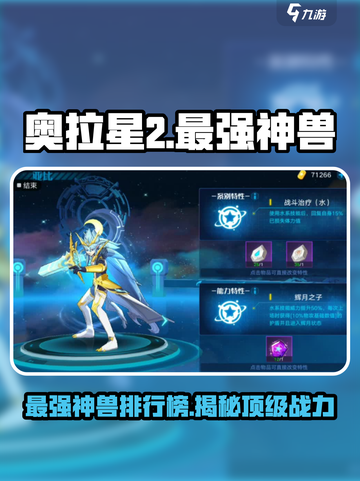 奥拉星2🔥最强神兽排行榜💥快来看看有没有你的本命！截图1