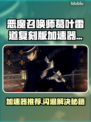 🎮恶魔召唤师闪退有救了！加速器推荐+完美解决方法🔥