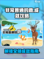 非常普通的鹿所有成就一览介绍