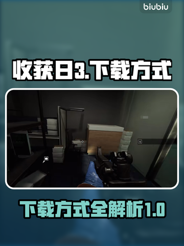 收获日3下载秘籍🔥助你轻松畅玩！🎮截图1