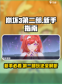 崩坏3第二部新手必玩🔥超全玩法攻略来啦！🎮