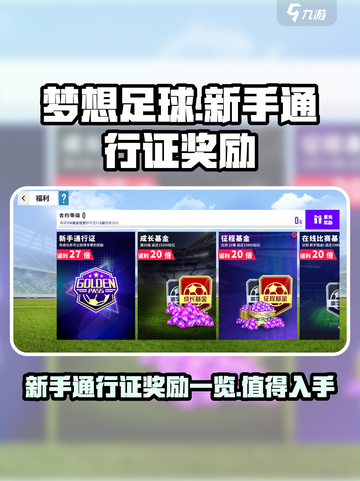 梦想足球新手通行证值得入手吗介绍截图1