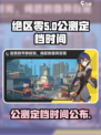 绝区零公测定档时间💥你猜对了吗？🔥