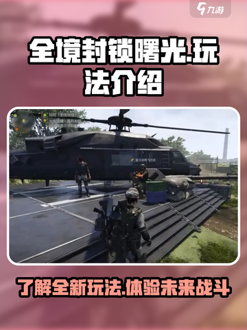全境封锁曙光手游模式介绍介绍截图1