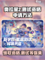奥拉星2测试资格申请方法大曝光！💥快来抢🔥
