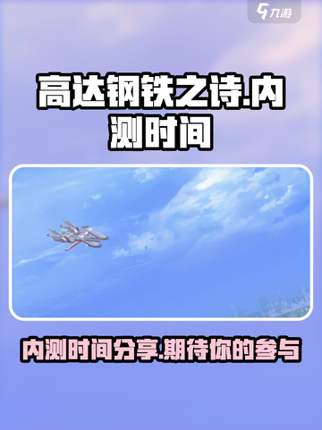 高达钢铁之诗内测时间分享介绍截图1