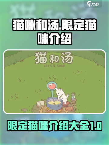 猫咪和汤限定🔥超全猫咪图鉴游戏秘籍🎉截图1