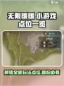 无限暖暖小游戏点位一览介绍
