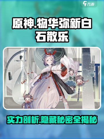 原神：物华弥新白石散乐实力🔥超乎想象！💥截图1