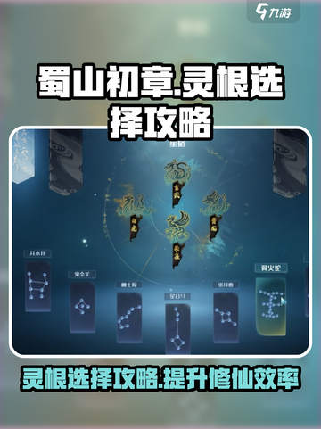 蜀山初章灵根攻略介绍截图1