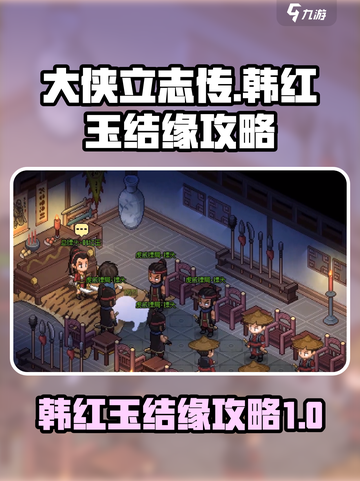 大侠立志传韩红玉结缘攻略介绍截图1