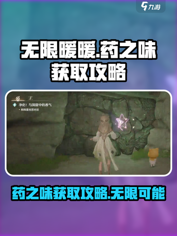 无限暖暖药之味获取攻略介绍截图1
