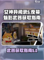 女神异闻录夜幕魅影武器怎么获取介绍