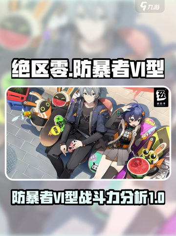 绝区零防暴者VI型怎么样介绍截图1