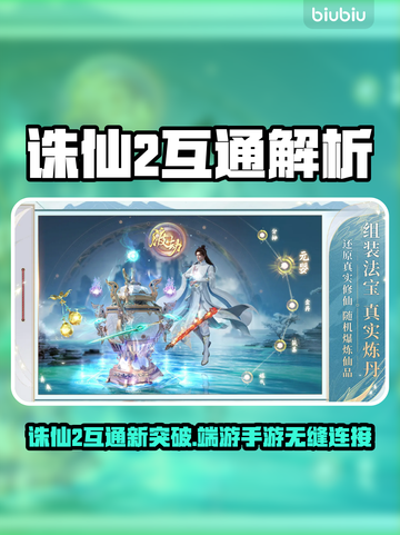 🔥诛仙2手游端游互通？真相曝光！💥🎮截图1