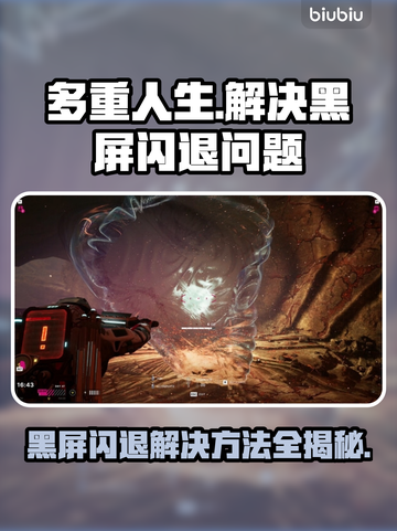 多重人生黑屏闪退？❌教你一秒解决方法！⚡截图1