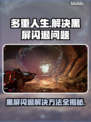 多重人生黑屏闪退？❌教你一秒解决方法！⚡