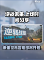 逆战未来上线时间分享介绍