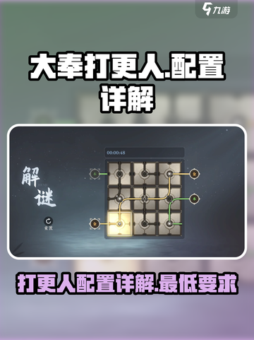 大奉打更人手游配置是什么介绍截图1