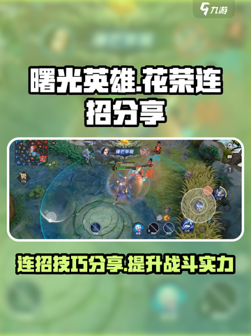 曙光英雄✨花荣连招技巧🔥轻松上分必备！截图1