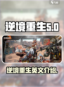 逆境重生英文是什么介绍