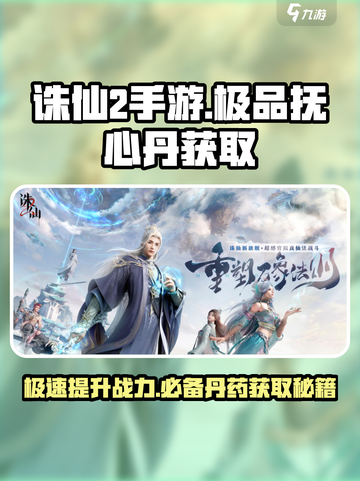 诛仙2手游极品抚心丹怎么弄介绍截图1
