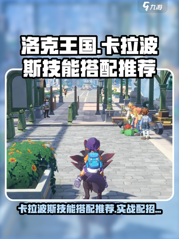 洛克王国🔥卡拉波斯技能搭配攻略来啦！⚡截图1