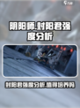 阴阳师封阳君怎么样介绍