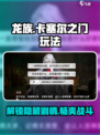 龙族卡塞尔之门玩法是什么介绍