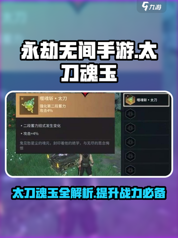 永劫无间手游太刀魂玉有哪些介绍截图1
