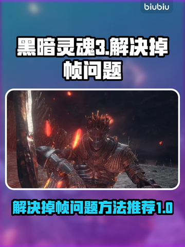 黑魂3掉帧？这招让你流畅玩耍！🔥🎮截图1