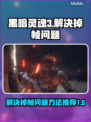 黑魂3掉帧？这招让你流畅玩耍！🔥🎮
